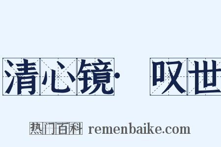 清心镜·叹世是什么意思的图片